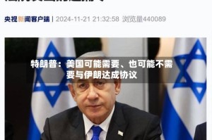 特朗普：美国可能需要、也可能不需要与伊朗达成协议