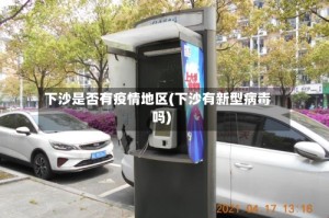 下沙是否有疫情地区(下沙有新型病毒吗)