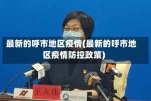 最新的呼市地区疫情(最新的呼市地区疫情防控政策)