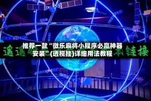 推荐一款“微乐麻将小程序必赢神器安装”(透视挂)详细用法教程
