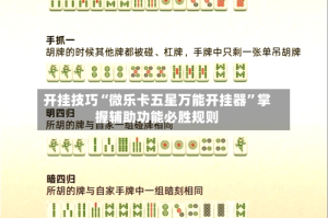 开挂技巧“微乐卡五星万能开挂器”掌握辅助功能必胜规则
