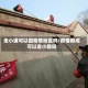 走小道可以回疫情地区吗/疫情期间可以走小路吗