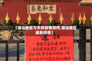 【潮汕地区今天的疫情如何,潮汕地区最新疫情】
