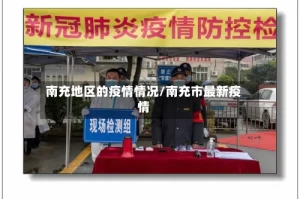 南充地区的疫情情况/南充市最新疫情