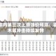 高盛年内第三次上调油价预测：霍尔木兹冲击持续发酵