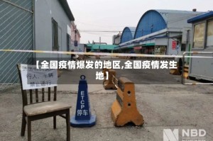 【全国疫情爆发的地区,全国疫情发生地】