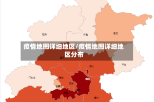 疫情地图详细地区/疫情地图详细地区分布