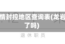 龙岩疫情封控地区查询表(龙岩封城了吗)