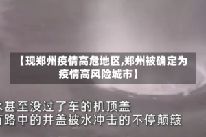 【现郑州疫情高危地区,郑州被确定为疫情高风险城市】