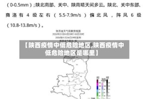 【陕西疫情中低危险地区,陕西疫情中低危险地区是哪里】
