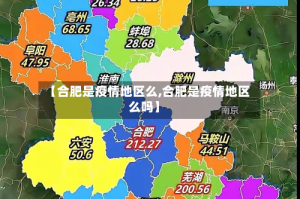 【合肥是疫情地区么,合肥是疫情地区么吗】