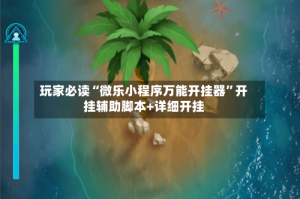 玩家必读“微乐小程序万能开挂器”开挂辅助脚本+详细开挂