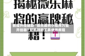 教程开挂辅助“微乐麻将小程序万能开挂器”智能辅助工具使用教程