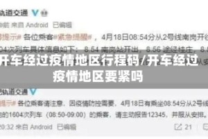 开车经过疫情地区行程码/开车经过疫情地区要紧吗