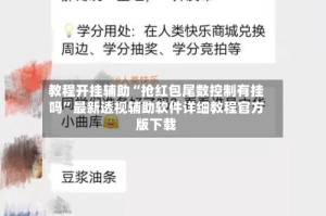 教程开挂辅助“抢红包尾数控制有挂吗”最新透视辅助软件详细教程官方版下载