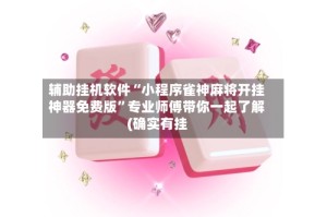 辅助挂机软件“小程序雀神麻将开挂神器免费版”专业师傅带你一起了解(确实有挂