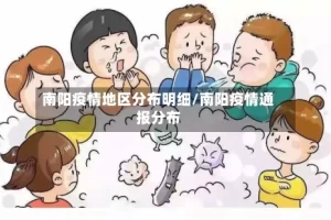 南阳疫情地区分布明细/南阳疫情通报分布
