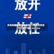青海哪些地区没有疫情了(青海也有疫情了吗)