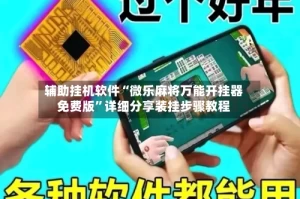 辅助挂机软件“微乐麻将万能开挂器免费版”详细分享装挂步骤教程