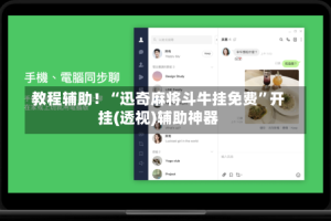 教程辅助！“迅奇麻将斗牛挂免费”开挂(透视)辅助神器