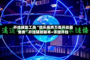 开挂辅助工具“微乐麻将万能开挂器免费”开挂辅助脚本+详细开挂