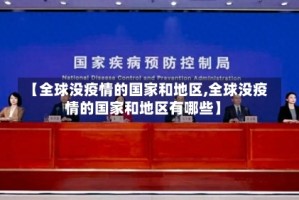 【全球没疫情的国家和地区,全球没疫情的国家和地区有哪些】
