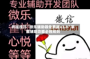 开挂技巧“微乐辅助器免费版v3.0”掌握辅助功能必胜规则