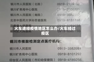 火车途经疫情地区怎么办/火车经过疫区