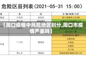 【周口疫情中风险地区划分,周口市疫情严重吗】
