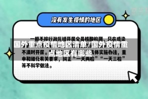 国外重点疫情地区清单/国外疫情重点地区有哪些