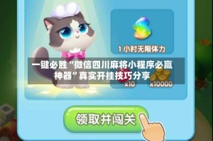 一键必胜“微信四川麻将小程序必赢神器”真实开挂技巧分享