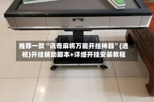 推荐一款“讯奇麻将万能开挂神器”(透视)开挂辅助脚本+详细开挂安装教程