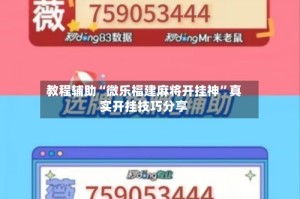 教程辅助“微乐福建麻将开挂神”真实开挂技巧分享