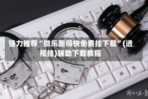 强力推荐“微乐跑得快免费挂下载”(透视挂)辅助下载教程