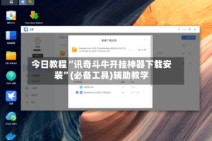 今日教程“讯奇斗牛开挂神器下载安装”(必备工具)辅助教学