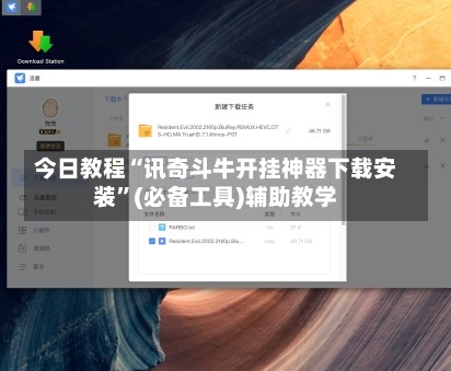 今日教程“讯奇斗牛开挂神器下载安装”(必备工具)辅助教学