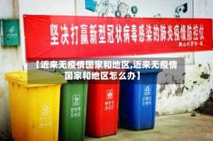 【近来无疫情国家和地区,近来无疫情国家和地区怎么办】
