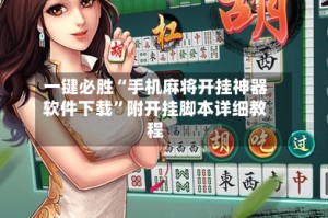 一键必胜“手机麻将开挂神器软件下载”附开挂脚本详细教程