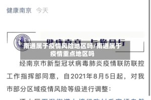 南通属于疫情风险地区吗/南通属于疫情重点地区吗