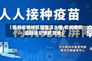 【儋州疫情地区图高清大图,儋州疫情最新消息恢复营业】