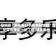 必备科技“多乐跑胡子免费辅助器”专业师傅带你一起了解(确实有挂