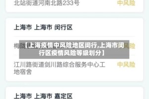 【上海疫情中风险地区闵行,上海市闵行区疫情风险等级划分】