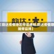 【韵达疫情地区停运通知,韵达疫情期间停运吗】
