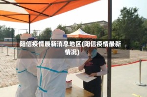 阳信疫情最新消息地区(阳信疫情最新情况)