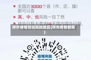 呼市疫情防控风险地区(呼市疫情新规)