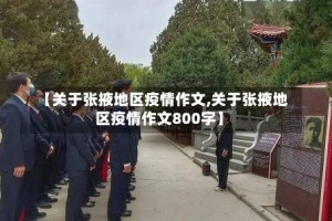 【关于张掖地区疫情作文,关于张掖地区疫情作文800字】