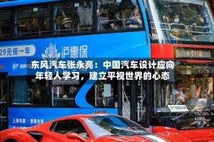 东风汽车张永亮：中国汽车设计应向年轻人学习，建立平视世界的心态