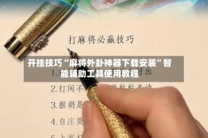 开挂技巧“麻将外卦神器下载安装”智能辅助工具使用教程