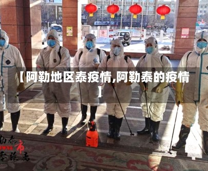 【阿勒地区泰疫情,阿勒泰的疫情】