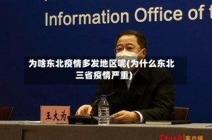 为啥东北疫情多发地区呢(为什么东北三省疫情严重)